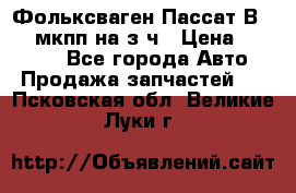 Фольксваген Пассат В5 1,6 мкпп на з/ч › Цена ­ 12 345 - Все города Авто » Продажа запчастей   . Псковская обл.,Великие Луки г.